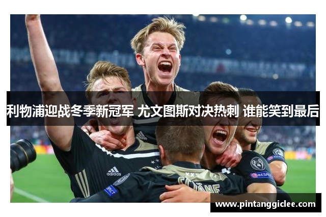 利物浦迎战冬季新冠军 尤文图斯对决热刺 谁能笑到最后