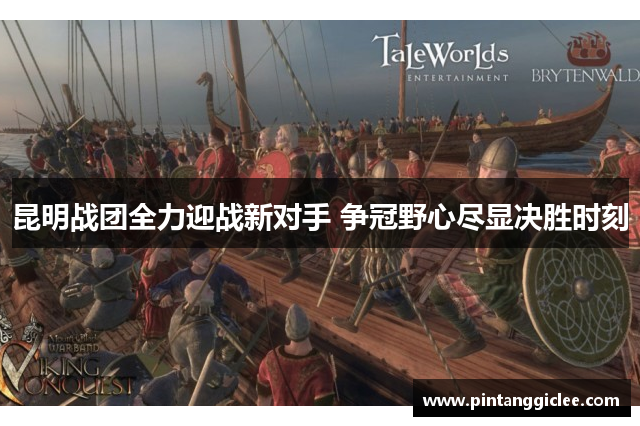 昆明战团全力迎战新对手 争冠野心尽显决胜时刻
