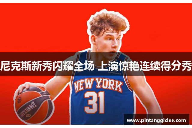 尼克斯新秀闪耀全场 上演惊艳连续得分秀
