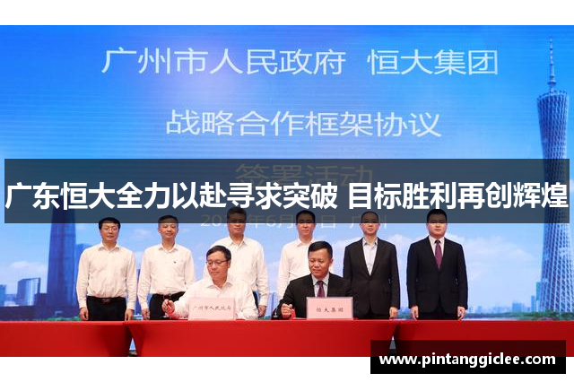 广东恒大全力以赴寻求突破 目标胜利再创辉煌