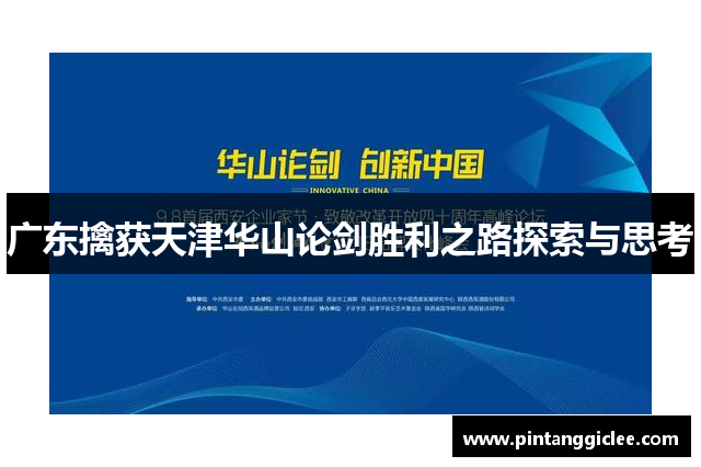 广东擒获天津华山论剑胜利之路探索与思考
