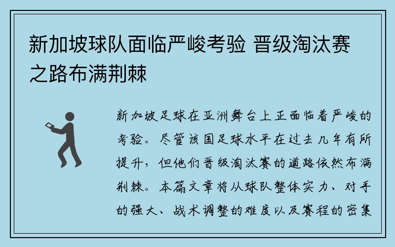 新加坡球队面临严峻考验 晋级淘汰赛之路布满荆棘