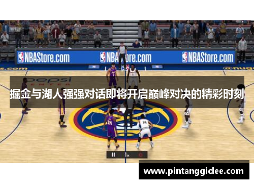 掘金与湖人强强对话即将开启巅峰对决的精彩时刻