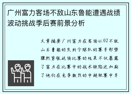 广州富力客场不敌山东鲁能遭遇战绩波动挑战季后赛前景分析