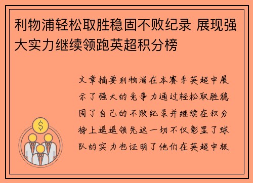 利物浦轻松取胜稳固不败纪录 展现强大实力继续领跑英超积分榜