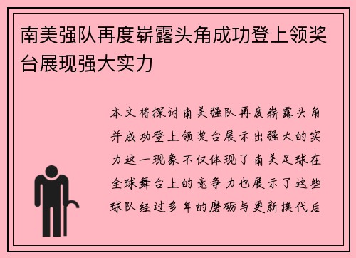 南美强队再度崭露头角成功登上领奖台展现强大实力