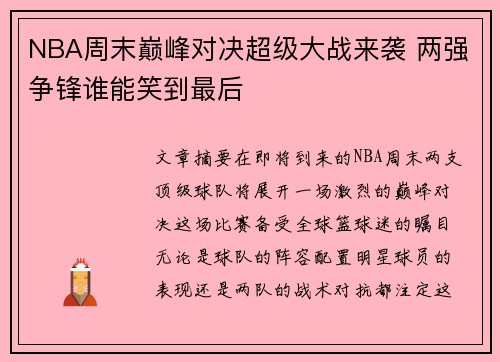 NBA周末巅峰对决超级大战来袭 两强争锋谁能笑到最后