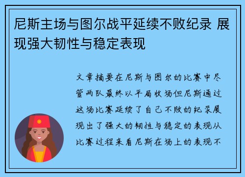 尼斯主场与图尔战平延续不败纪录 展现强大韧性与稳定表现