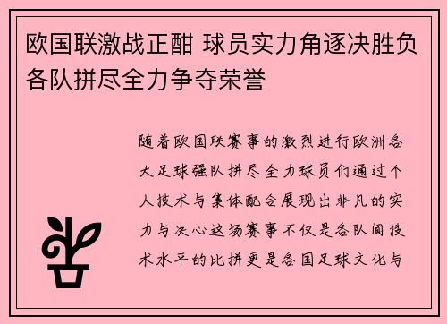 欧国联激战正酣 球员实力角逐决胜负各队拼尽全力争夺荣誉