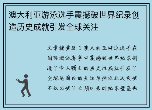 澳大利亚游泳选手震撼破世界纪录创造历史成就引发全球关注