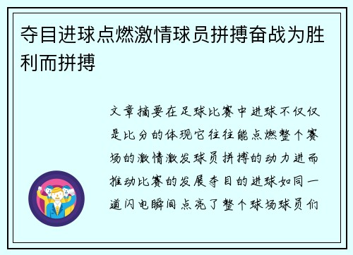 夺目进球点燃激情球员拼搏奋战为胜利而拼搏