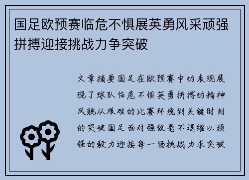 国足欧预赛临危不惧展英勇风采顽强拼搏迎接挑战力争突破