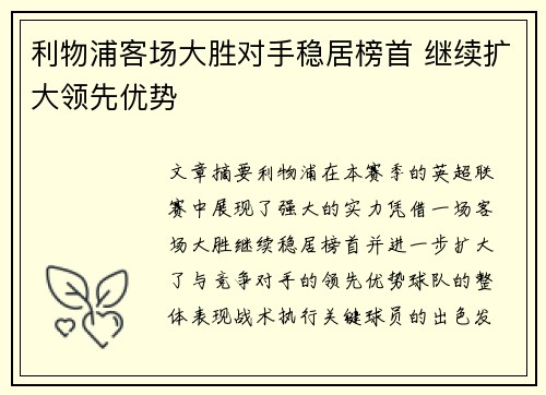利物浦客场大胜对手稳居榜首 继续扩大领先优势