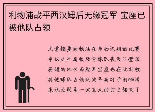 利物浦战平西汉姆后无缘冠军 宝座已被他队占领