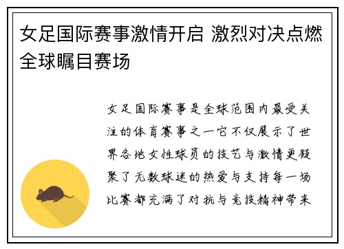 女足国际赛事激情开启 激烈对决点燃全球瞩目赛场