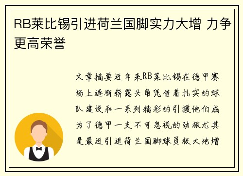 RB莱比锡引进荷兰国脚实力大增 力争更高荣誉