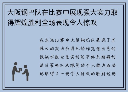 大阪钢巴队在比赛中展现强大实力取得辉煌胜利全场表现令人惊叹