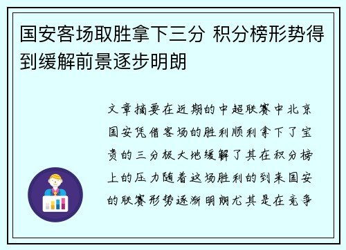国安客场取胜拿下三分 积分榜形势得到缓解前景逐步明朗