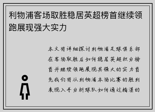 利物浦客场取胜稳居英超榜首继续领跑展现强大实力