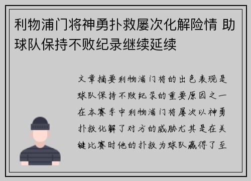 利物浦门将神勇扑救屡次化解险情 助球队保持不败纪录继续延续