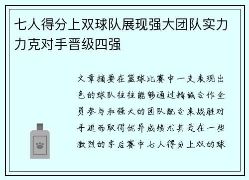 七人得分上双球队展现强大团队实力力克对手晋级四强