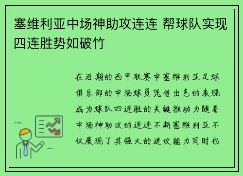 塞维利亚中场神助攻连连 帮球队实现四连胜势如破竹