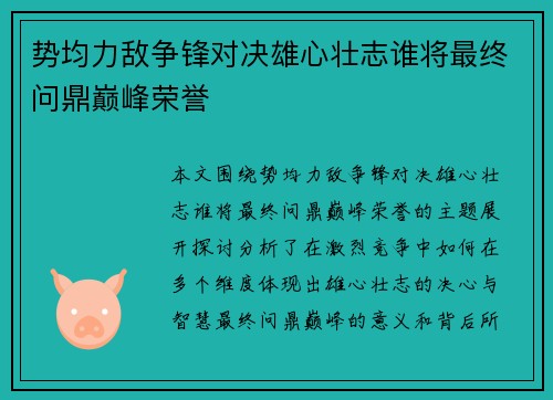 势均力敌争锋对决雄心壮志谁将最终问鼎巅峰荣誉