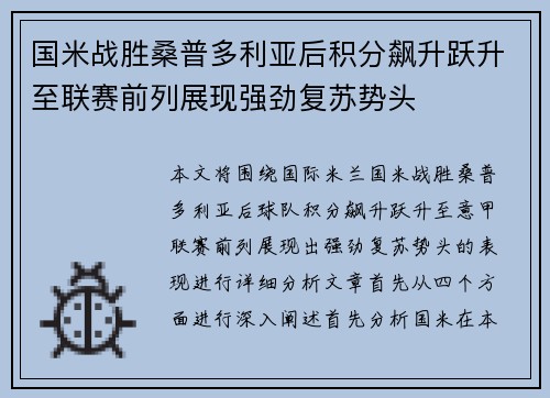 国米战胜桑普多利亚后积分飙升跃升至联赛前列展现强劲复苏势头