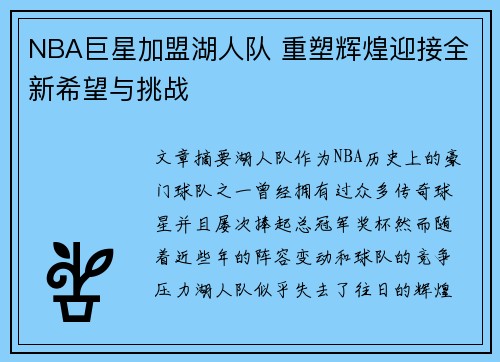 NBA巨星加盟湖人队 重塑辉煌迎接全新希望与挑战