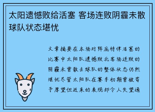太阳遗憾败给活塞 客场连败阴霾未散球队状态堪忧