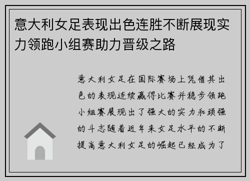 意大利女足表现出色连胜不断展现实力领跑小组赛助力晋级之路