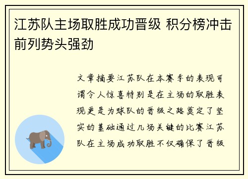 江苏队主场取胜成功晋级 积分榜冲击前列势头强劲