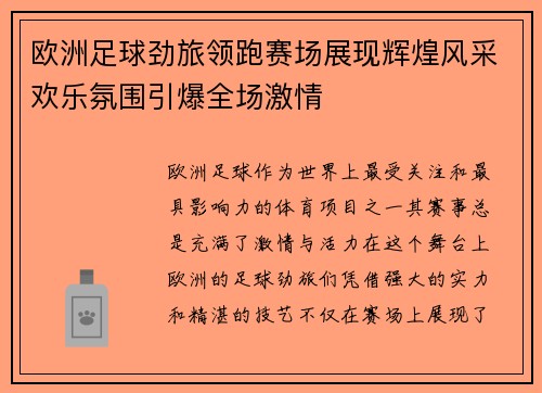 欧洲足球劲旅领跑赛场展现辉煌风采欢乐氛围引爆全场激情