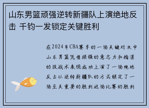 山东男篮顽强逆转新疆队上演绝地反击 千钧一发锁定关键胜利