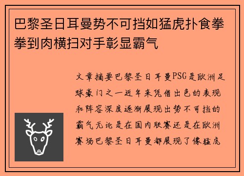 巴黎圣日耳曼势不可挡如猛虎扑食拳拳到肉横扫对手彰显霸气