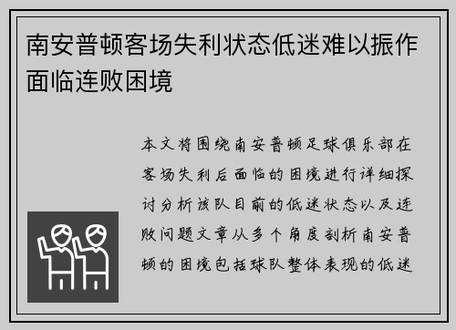 南安普顿客场失利状态低迷难以振作面临连败困境