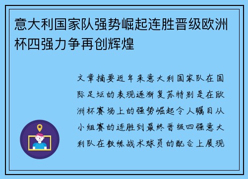 意大利国家队强势崛起连胜晋级欧洲杯四强力争再创辉煌