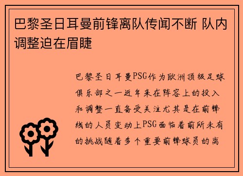 巴黎圣日耳曼前锋离队传闻不断 队内调整迫在眉睫