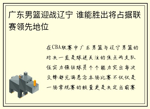 广东男篮迎战辽宁 谁能胜出将占据联赛领先地位