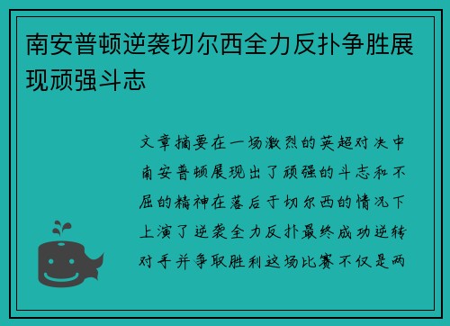 南安普顿逆袭切尔西全力反扑争胜展现顽强斗志