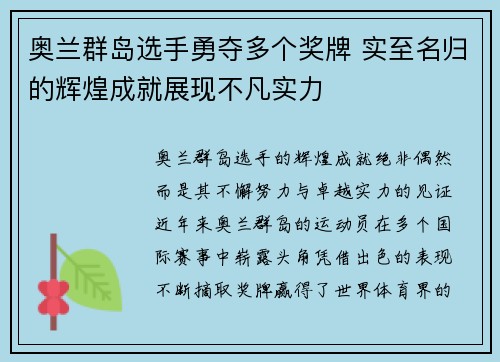 奥兰群岛选手勇夺多个奖牌 实至名归的辉煌成就展现不凡实力