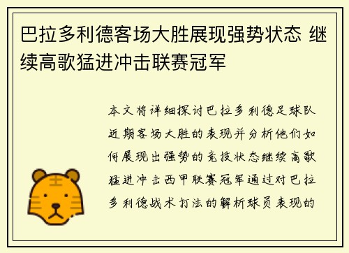 巴拉多利德客场大胜展现强势状态 继续高歌猛进冲击联赛冠军