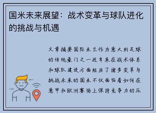 国米未来展望：战术变革与球队进化的挑战与机遇