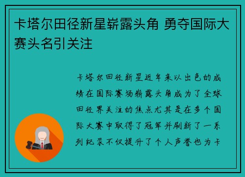 卡塔尔田径新星崭露头角 勇夺国际大赛头名引关注