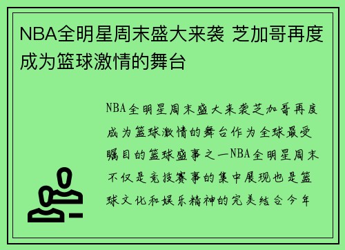 NBA全明星周末盛大来袭 芝加哥再度成为篮球激情的舞台
