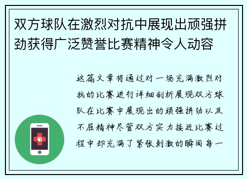 双方球队在激烈对抗中展现出顽强拼劲获得广泛赞誉比赛精神令人动容
