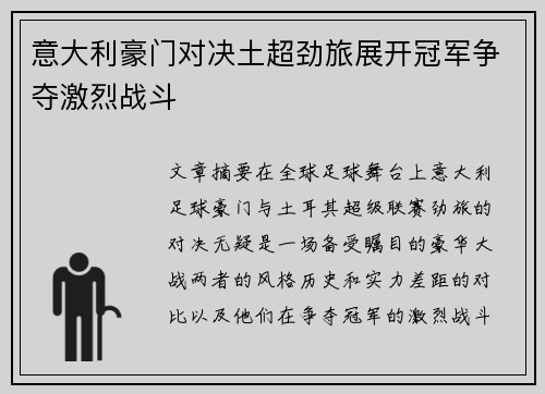 意大利豪门对决土超劲旅展开冠军争夺激烈战斗