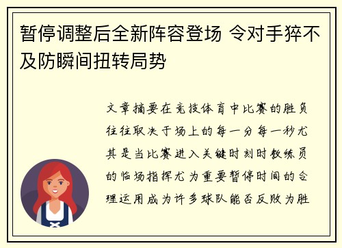 暂停调整后全新阵容登场 令对手猝不及防瞬间扭转局势