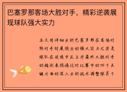 巴塞罗那客场大胜对手，精彩逆袭展现球队强大实力