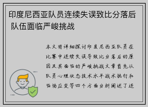 印度尼西亚队员连续失误致比分落后 队伍面临严峻挑战